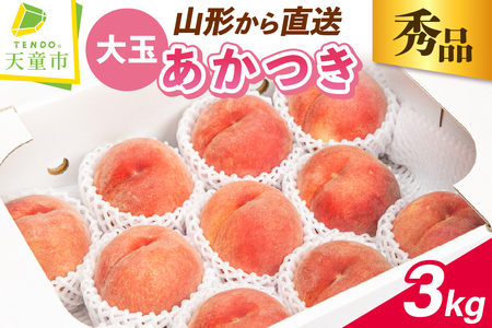 もも ( 大玉 あかつき ) 約 3kg フルーツ 果物 山形 08-06-010