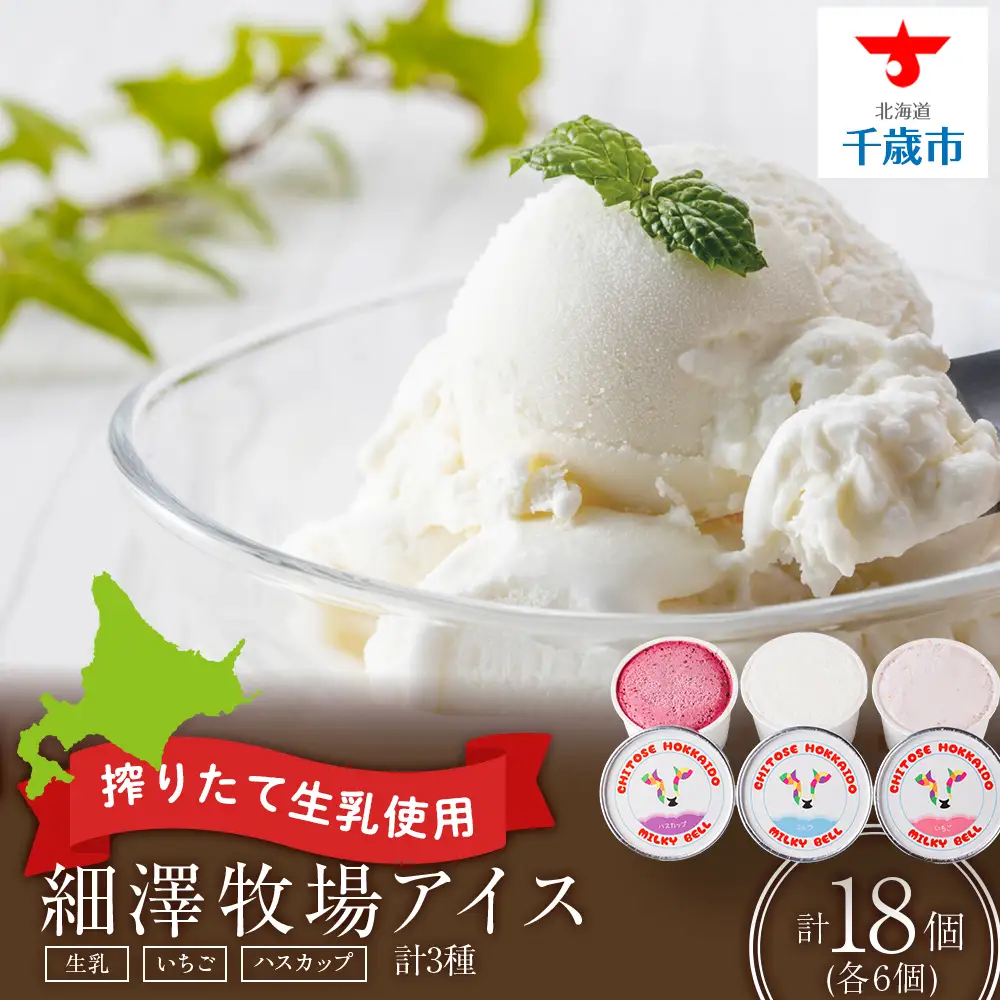 細澤牧場アイス 18個
