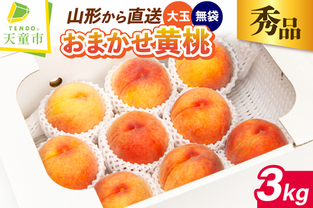 もも ( 大玉 黄桃 ・ 無袋 ) 約 3kg フルーツ 果物 山形 08-06-014