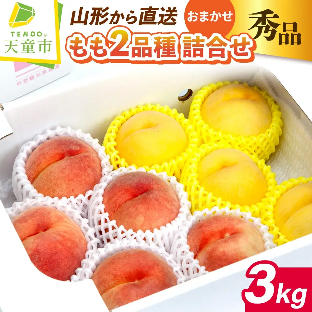 もも ( 2品種 詰合せ セット ) 約 3kg フルーツ 果物 山形