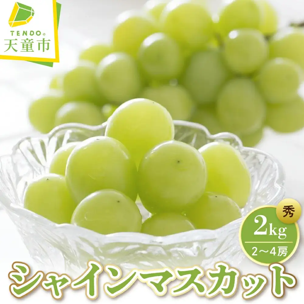 ぶどう ( シャインマスカット ) 2kg フルーツ 果物 山形