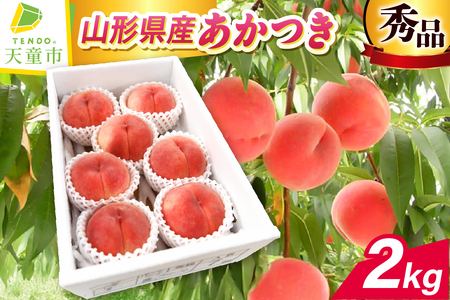 もも ( あかつき ) 2kg フルーツ 果物 山形 08-10-001