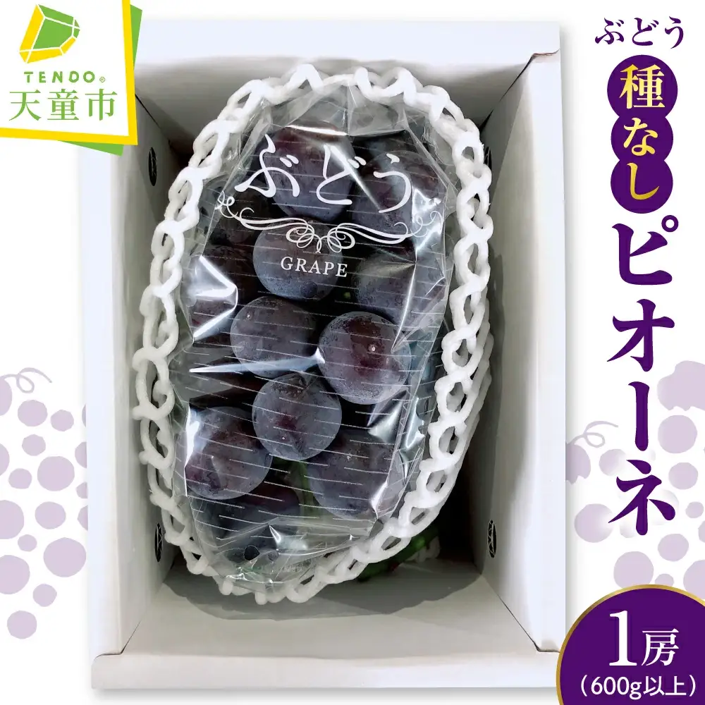 ぶどう ( 種なし ピオーネ ) 600g フルーツ 果物 山形