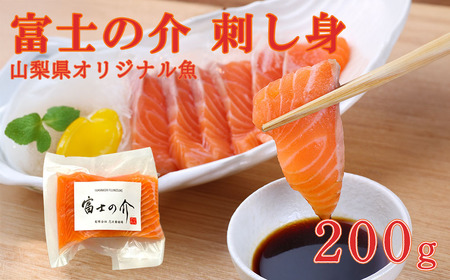 【富士の介】刺身（２００ｇ）　刺し身 さしみ サーモン やまなし 山梨 富士川町