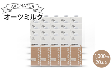オーツミルク AVE-NATURオーツミルク 1,000ml 20本入 オーツ麦 砂糖不使用 自然の甘さ 飲みやすい グルテンフリー ラクトースフリー 食物繊維 腸活 健康 飲料 墨田区 東京都