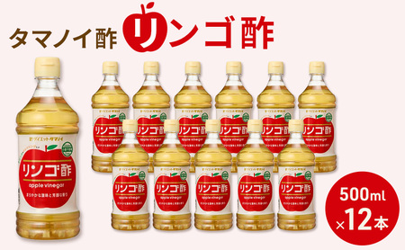 タマノイ酢 リンゴ酢 500ml×12本セット 調理用・ドリンクアレンジ対応 酢の物・マリネ・割材にも 健康管理 美容サポート 日本製