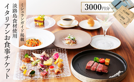 ミシュランガイド掲載 淡路島食材使用 イタリアン いたりあ亭 お食事 チケット 3,000円分 食事券 お食事券 レストラン ランチ ディナー 券 美味しい 観光 旅行 記念日 淡路島 洲本市