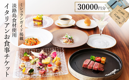 ミシュランガイド掲載 淡路島食材使用 イタリアン いたりあ亭 お食事 チケット 30,000円分 食事券 お食事券 レストラン ランチ ディナー 券 美味しい 観光 旅行 記念日 淡路島 洲本市