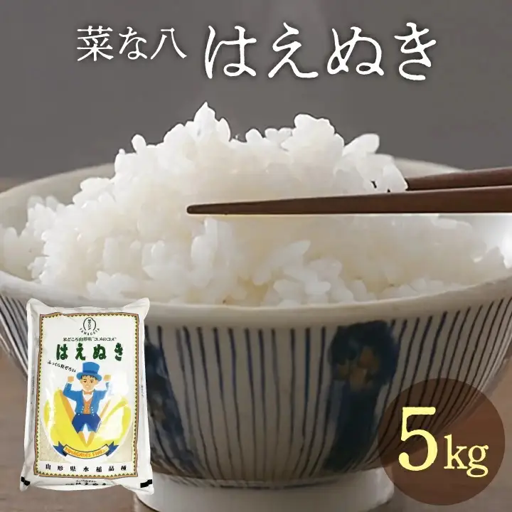 令和7年産　「菜な八」のお米　はえぬき5kg（5kg×1袋）　庄内観光物産館
