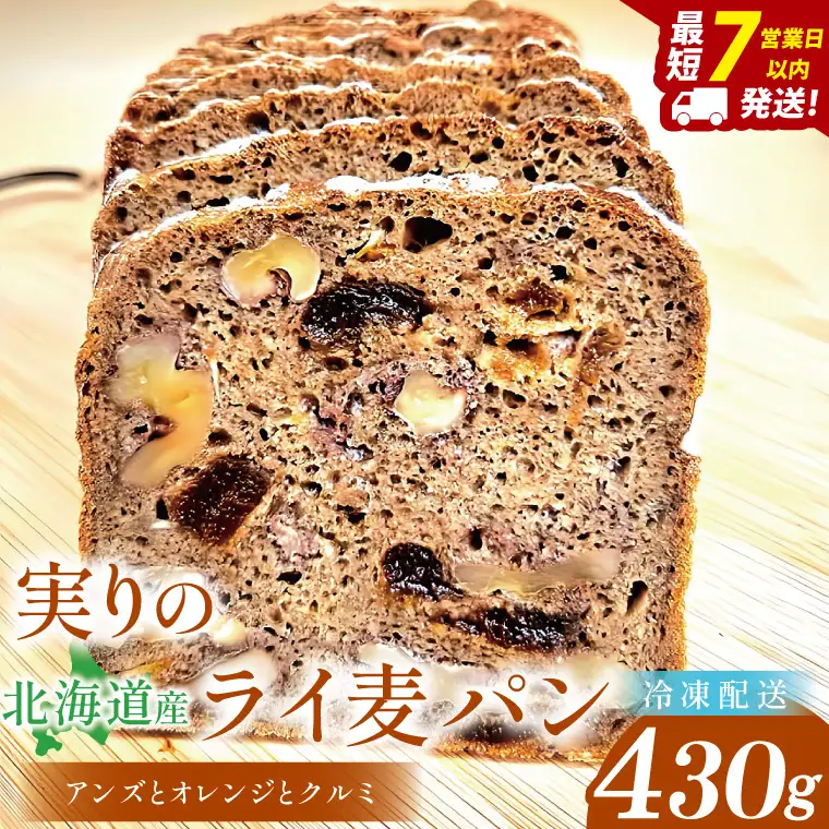 天然酵母 白神山地天然水仕込み 北海道産 【実りのライ麦パン】 ～ アンズとオレンジとクルミの恵み～(１本)【埼玉県　春日部　パン　天然酵母　手作り】（DA020）