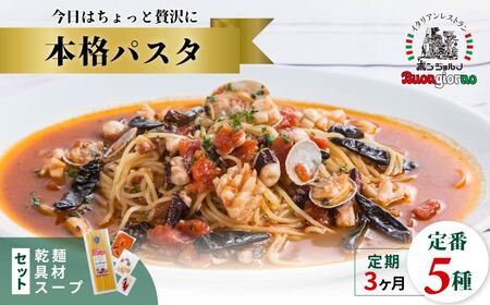 本格パスタ 5個 パスタ 定期便3ヶ月 ミールキット