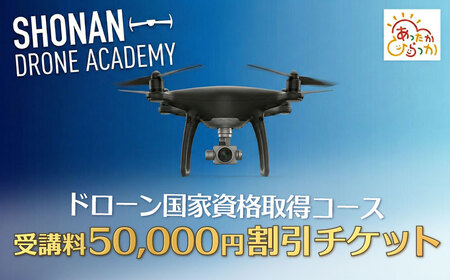 国家資格 ドローン 講習 50,000円分 割引 クーポン 無人航空機操縦士