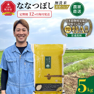 ZIP!で紹介！【定期便】令和7年産　ななつぼし 無洗米 真空パック 5kg×1袋　12ヶ月毎月発送 | ななつぼし 北海道 限定_05563