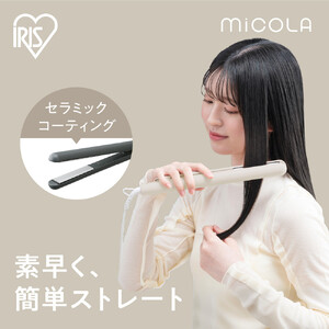 ストレートアイロン　HIR-MS102-W　オフホワイト 　 一人暮らし ひとり暮らし 　 　 　