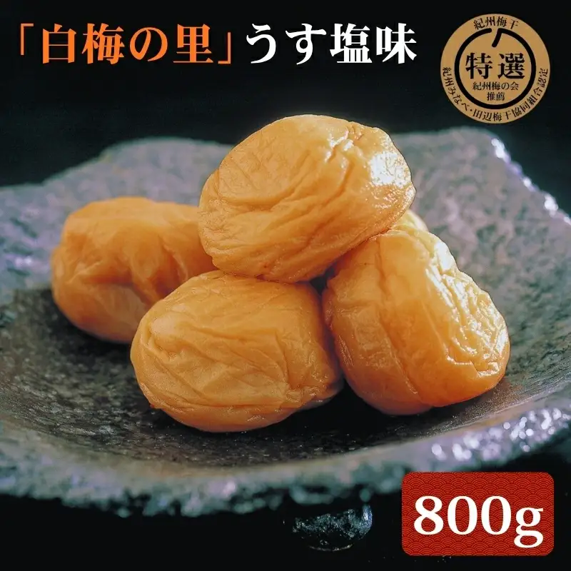 特選 紀州南高梅「白梅の里」うす塩味 約800g sekifz027B【sekifz027B】