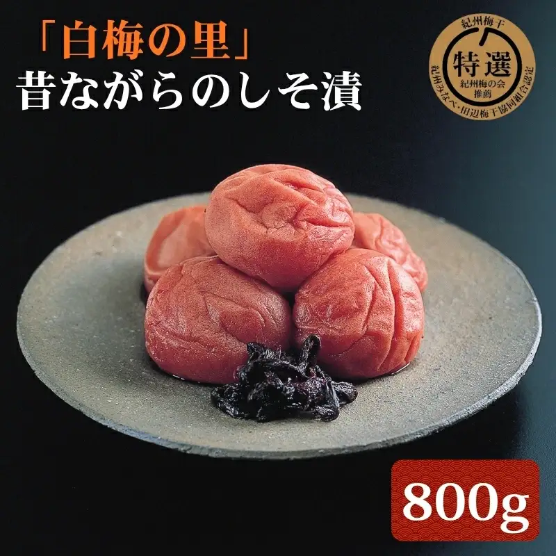 特選 紀州南高梅「白梅の里」昔しそ 約800g sekifz029B【sekifz029B】