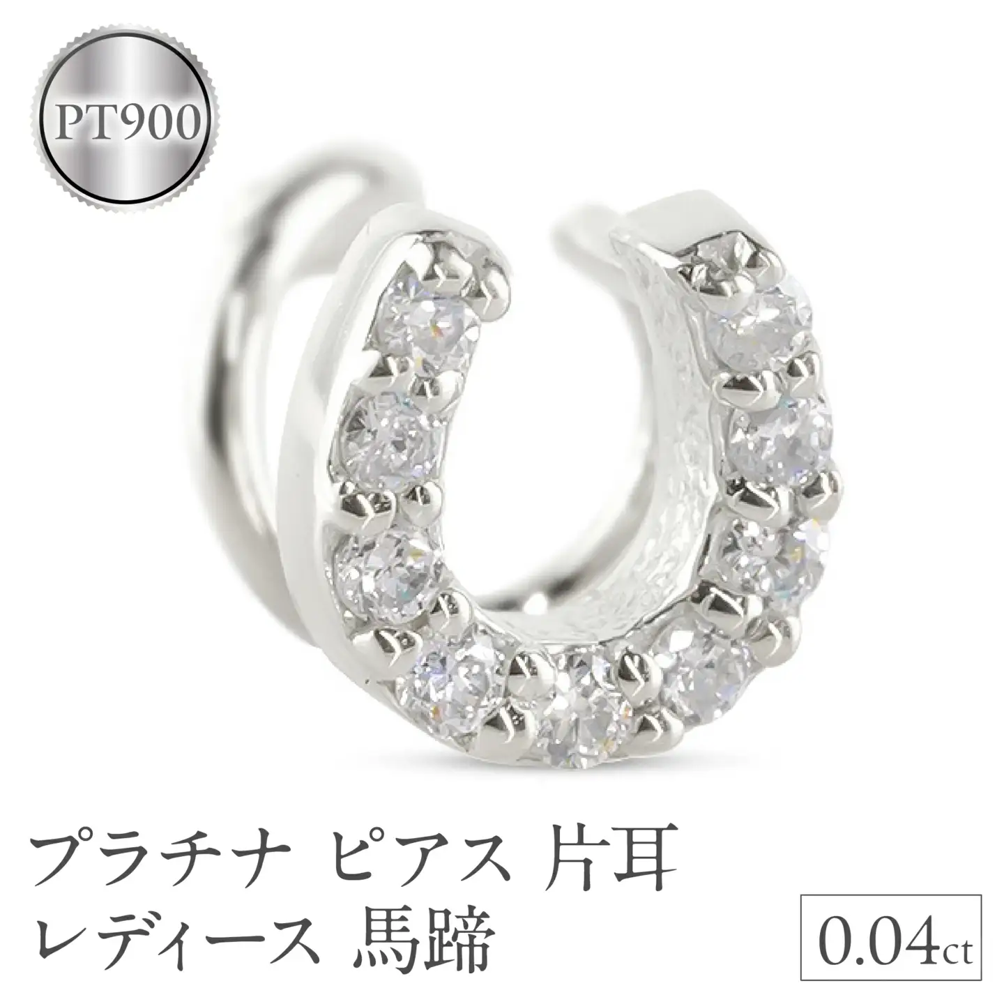 プラチナ ピアス 片耳 レディース 馬蹄 ダイヤモンド pt900 つけっぱなし 金属アレルギー 対応 簡単装着 キャッチのいらないピアス キャッチナッシャー ホースシュー 250612201dpu SWAA306