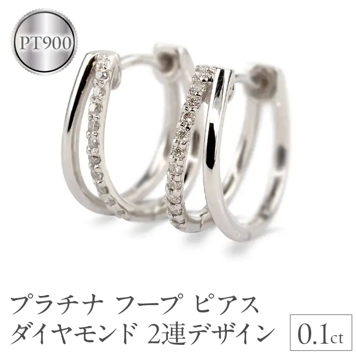 プラチナ フープ ピアス レディース ダイヤモンド 2連デザイン 中折れ式 金属アレルギー 対応 pt900 シンプル 大人 上品 普段使い ジュエリー 231012hy104dp SWAA309