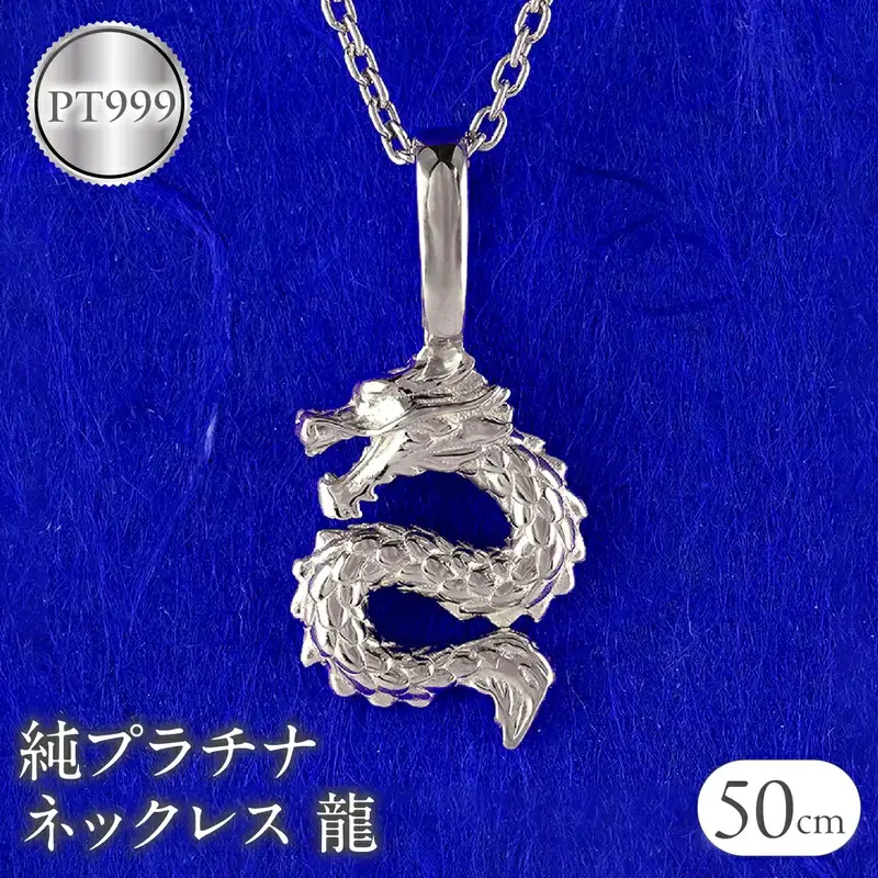 純プラチナ ネックレス レディース 龍 ドラゴン ペンダントトップ 竜 プラチナ pt999 石なし シンプル ジュエリー 人気 普段 使い 250515201pt999 SWAA325