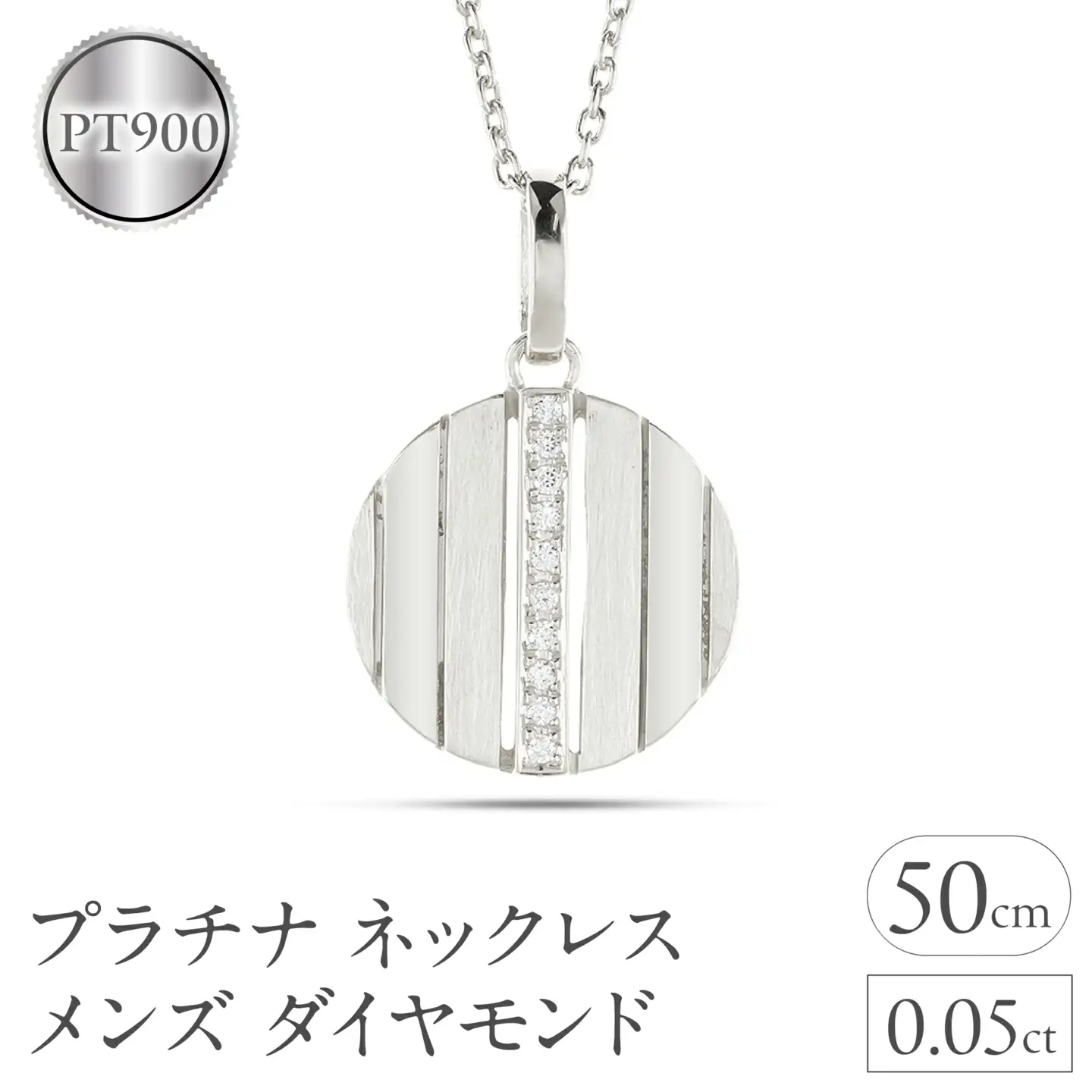 ネックレス メンズ プラチナ ダイヤモンド ペンダントトップ 大ぶり サークル ダイヤ pt900 ストライプ コイン型 ラウンド お守り ジュエリー シンプル 大きめ 普段 使い 人気 250520200pm SWAA327