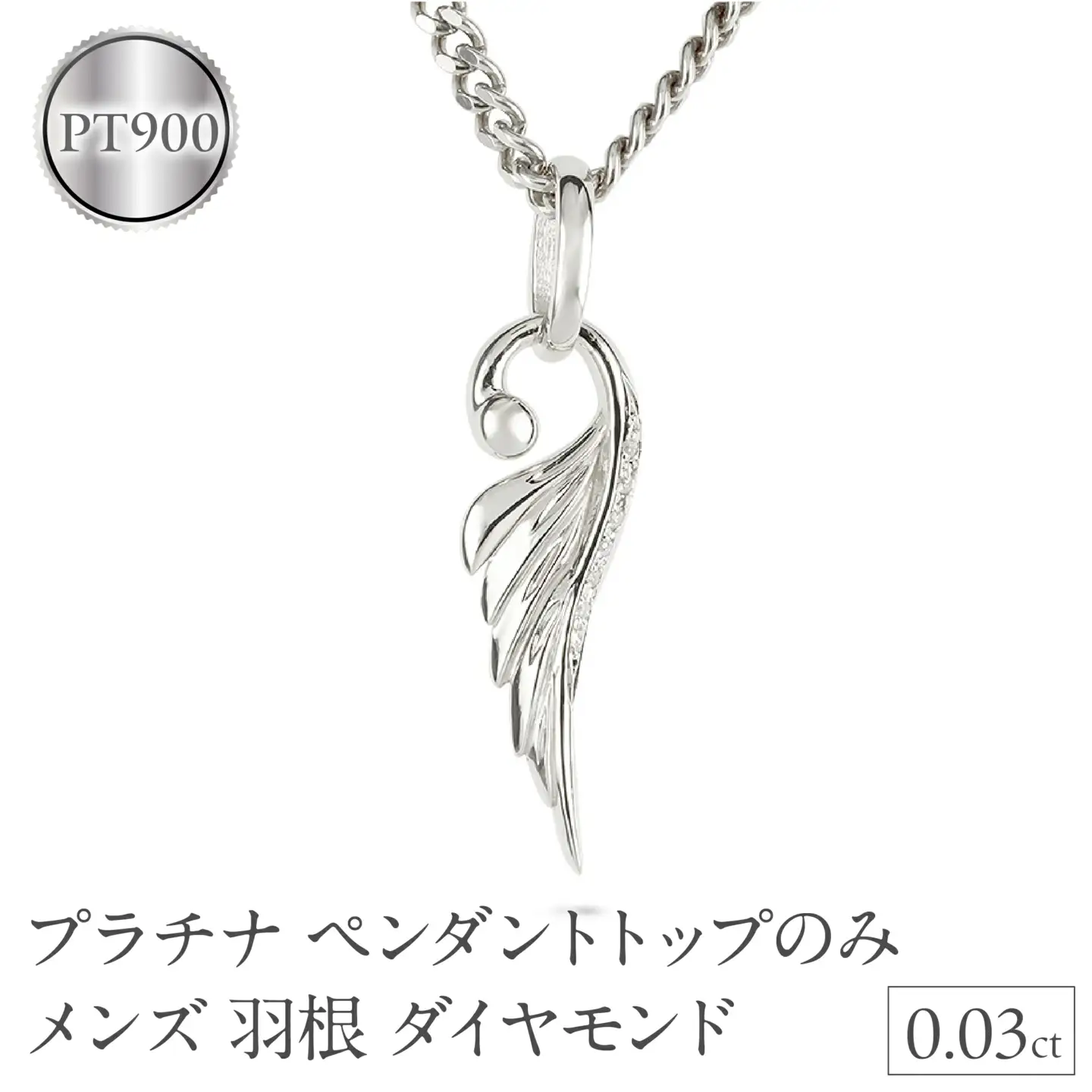 ネックレス プラチナ pt900 メンズ フェザー 羽根 喜平用 ダイヤモンド ペンダントトップ 大ぶり 羽 シンプル メンズジュエリー 普段 使い 190523100dpm-e SWAA334-pt