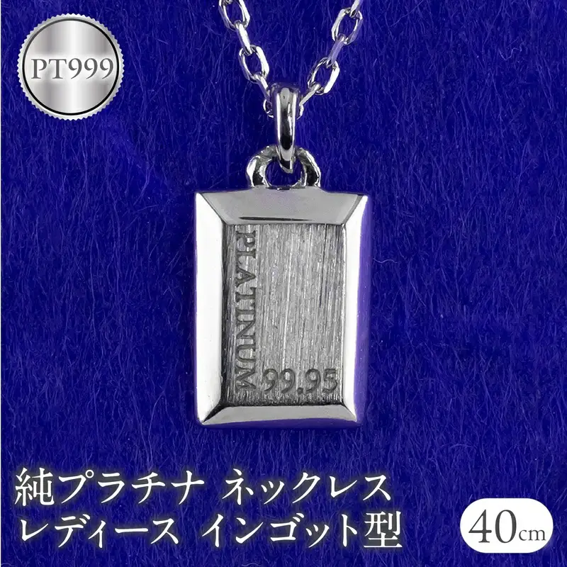 ネックレス 純プラチナ ペンダントトップ レディース インゴット型 プラチナ pt999 チェーン 金属アレルギー 対応 プレート 小さめ スクエア 地金 ジュエリー シンプル 人気 普段 使い 250530mro200p999n SWAA351