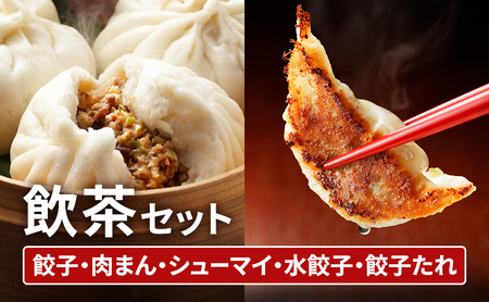 中華 飲茶 セット 5種 生餃子 肉まん シューマイ 水餃子 餃子のタレ 一品香甘木店 ※配送不可：離島 肉の加工品 お肉 豚肉 夕食 