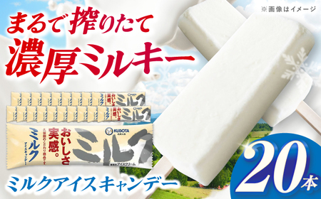 久保田食品 ミルクアイスキャンデー 20本入 添加物不使用 / アイス アイスキャンデー アイスクリーム 冷凍 ミルク セット デザート スイーツ 牛乳 乳製品 【グレイジア株式会社】[ATAC596]
