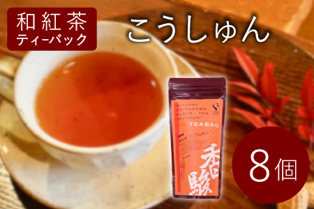 和紅茶ティーバッグ こうしゅん 8個 東白川村産 岐阜県産 特選 和紅茶 紅茶 ティーバッグ お茶 ティーバック ティーパック ホット アイス おためし