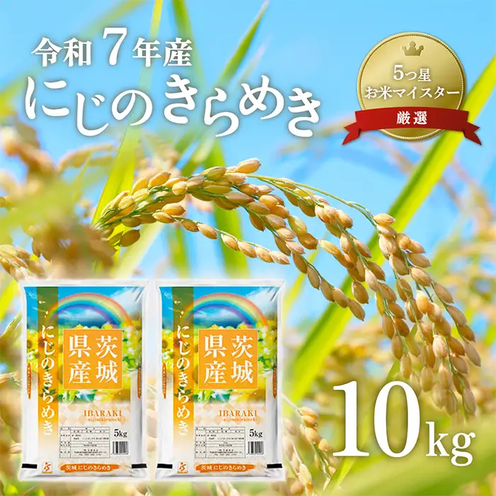 711 令和7年産 茨城県産 にじのきらめき 10kg【石崎商店】