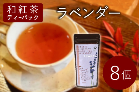 和紅茶ティーバッグ ラベンダー 8個 東白川村産 岐阜県産 特選 和紅茶 紅茶 花 ハーブ ハーブティー ティーバッグ お茶 ティーバック ティーパック ホット アイス おためし