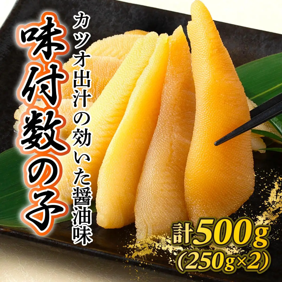 《一八興業水産》味付数の子 250g×2