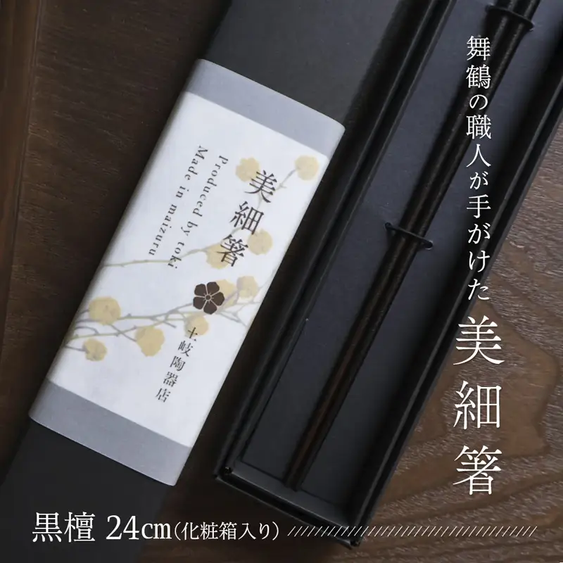 美細箸 黒檀 24cm 1膳【化粧箱入り】 お箸