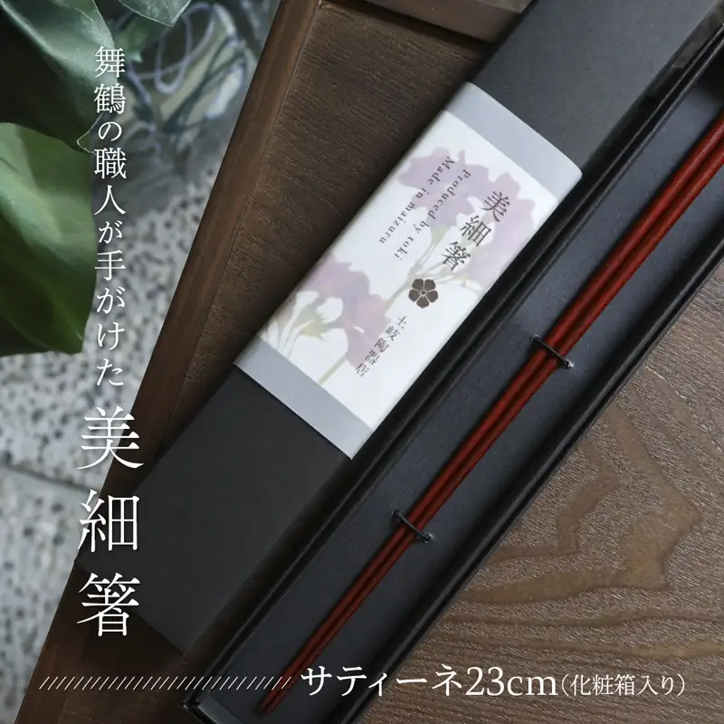 美細箸 サティーネ23cm 1膳 【化粧箱入り】 お箸