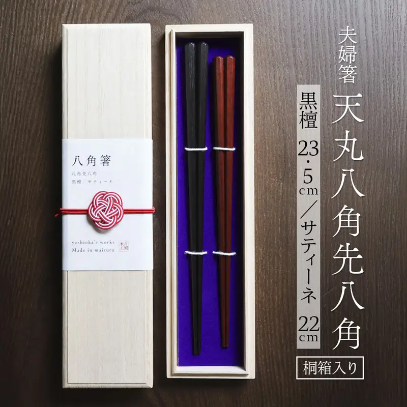 お箸 夫婦箸 天丸八角先八角(細) 黒檀 23.5cm/サティーネ22cm 2膳 セット 【桐箱入り】