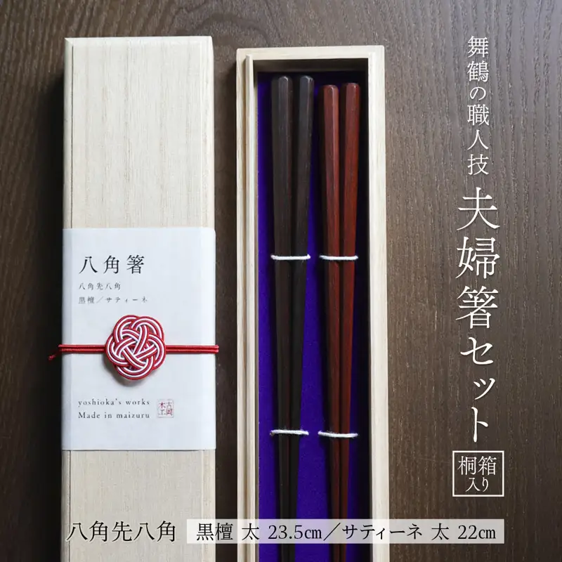 お箸 夫婦箸 八角先八角(太) 黒檀 23.5cm/サティーネ22cm 2膳 セ【桐箱入り】