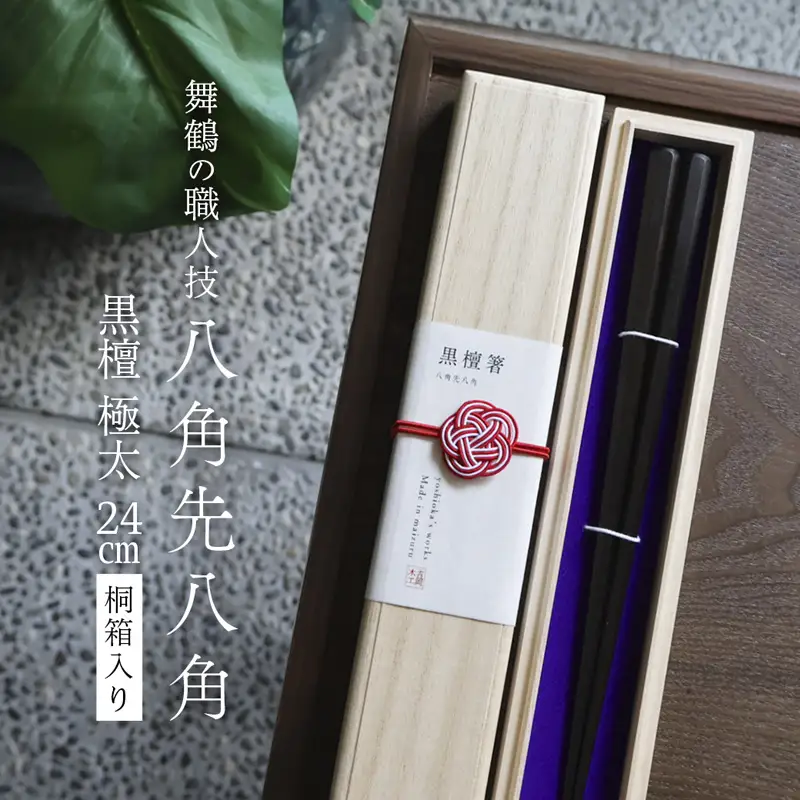 箸 一膳 八角先八角(極太) 黒檀 24cm【桐箱入り】 お箸