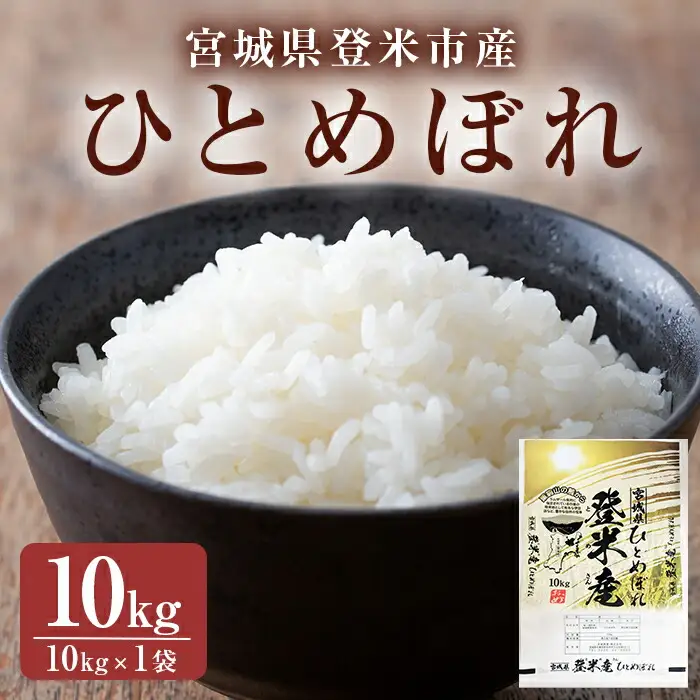 ≪令和7年産≫ ひとめぼれ 精米 10kg(10kg×1袋) 登米市産 米 お米 おこめ ごはん ご飯 白米 おにぎり お弁当 10kg 【宮城商事株式会社】tm470