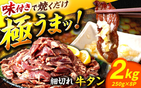 極上塩うまタレ 味付け牛タン 2kg(250g×8) 細切れ 小分け 吉野ヶ里町/やきとり紋次郎[FCJ107]