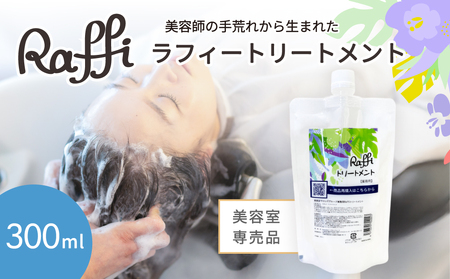 美容室専売品『Raffi』トリートメント 300ml×1本 無添加