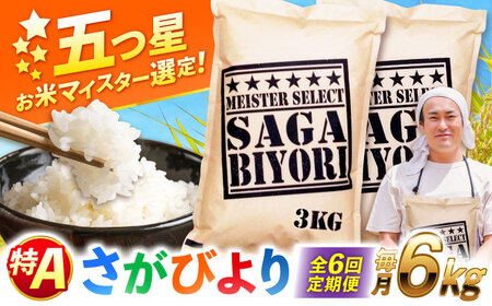 【全6回定期便】特A獲得！さがびより 白米 6kg　総計36kg 吉野ヶ里町/大塚米穀店[FCW035]