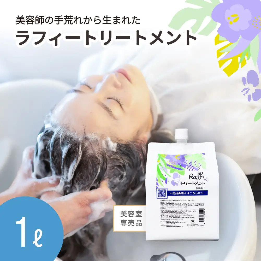 美容室専売品『Raffi』トリートメント 1000ml×1本 無添加