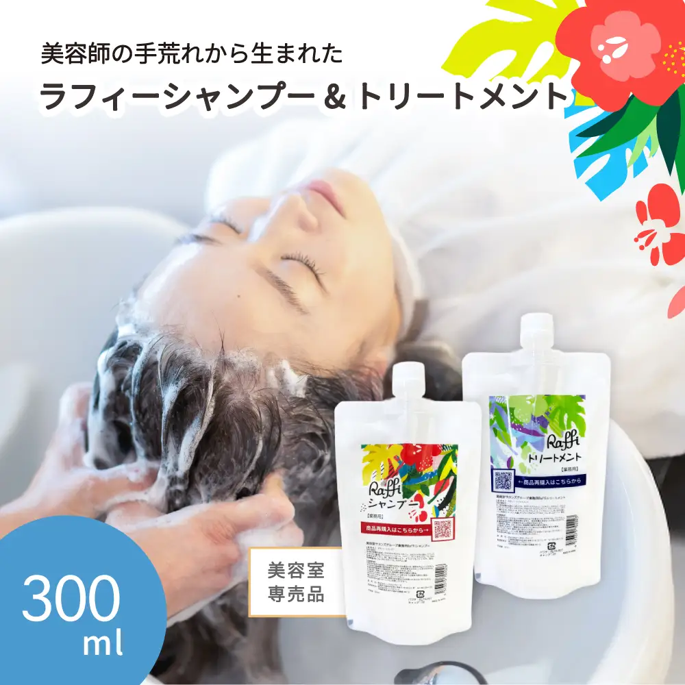 美容室専売品『Raffi』シャンプー＆トリートメント 各300ml 無添加