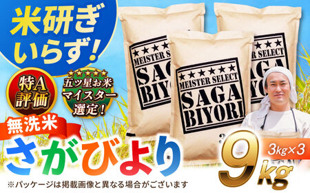 特A獲得！さがびより 無洗米 9kg 吉野ヶ里町/大塚米穀店[FCW039]