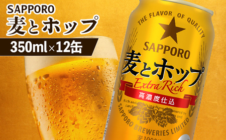 サッポロ 麦とホップ 350ml×12缶【88012701】