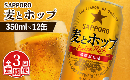 【定期便：3回】サッポロ 麦とホップ 350ml×12缶【88012901】