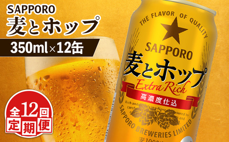 【定期便：12回】サッポロ 麦とホップ 350ml×12缶【88013801】