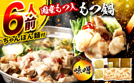 国産もつ入りミックスもつ鍋（味噌）6人前セット 広川町 / 株式会社POWER EAST CONNECTION[AFAZ052]
