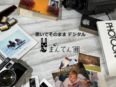 写真デジタル化サービス　まんてん録で使えるクーポン【9,000円分】（30-64）