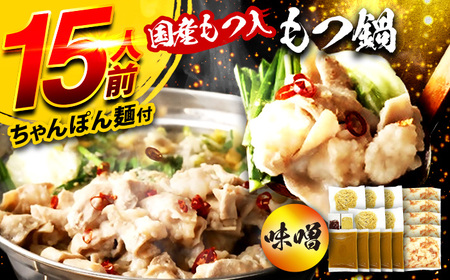 国産もつ入りミックスもつ鍋（味噌）15人前セット / 鍋[AFAZ053]